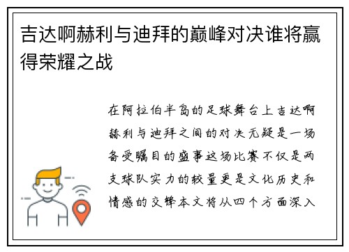 吉达啊赫利与迪拜的巅峰对决谁将赢得荣耀之战