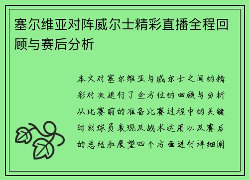 塞尔维亚对阵威尔士精彩直播全程回顾与赛后分析