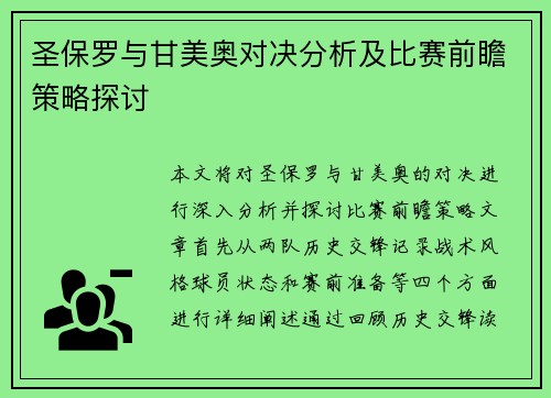 圣保罗与甘美奥对决分析及比赛前瞻策略探讨