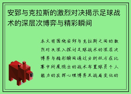 安郅与克拉斯的激烈对决揭示足球战术的深层次博弈与精彩瞬间