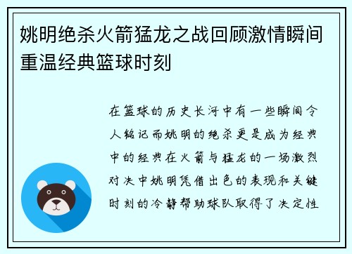姚明绝杀火箭猛龙之战回顾激情瞬间重温经典篮球时刻