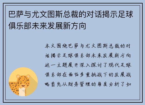 巴萨与尤文图斯总裁的对话揭示足球俱乐部未来发展新方向