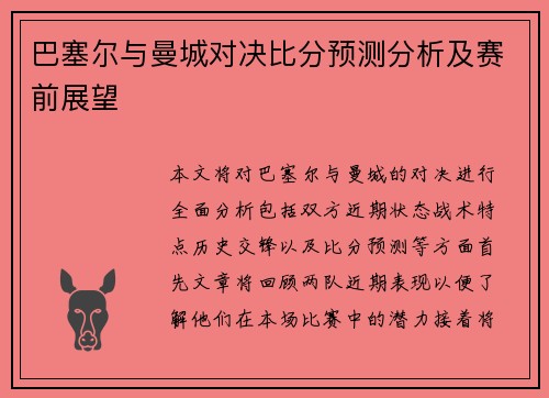 巴塞尔与曼城对决比分预测分析及赛前展望