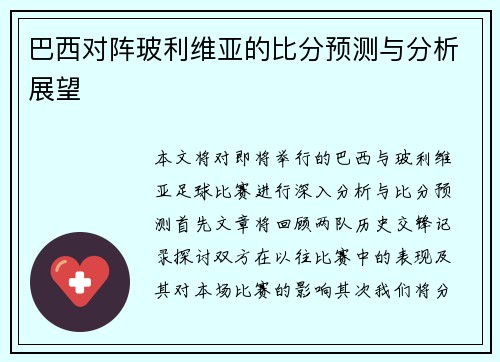 巴西对阵玻利维亚的比分预测与分析展望