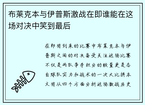 布莱克本与伊普斯激战在即谁能在这场对决中笑到最后