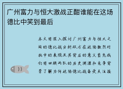 广州富力与恒大激战正酣谁能在这场德比中笑到最后