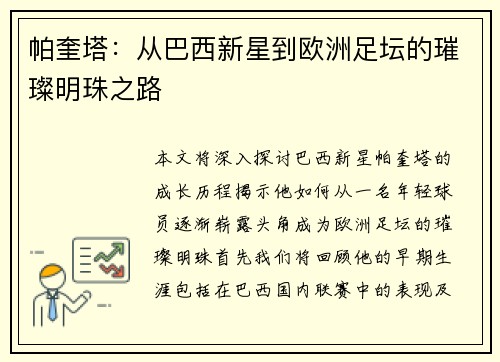 帕奎塔：从巴西新星到欧洲足坛的璀璨明珠之路