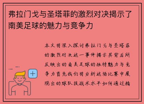弗拉门戈与圣塔菲的激烈对决揭示了南美足球的魅力与竞争力