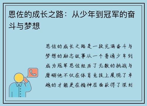 恩佐的成长之路：从少年到冠军的奋斗与梦想